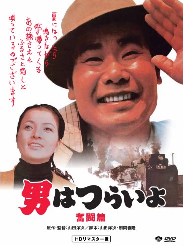 男はつらいよ 奮闘篇 HDリマスター版 | 渥美清 | オリコンニュース